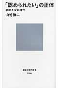 「認められたい」の正体 / 承認不安の時代