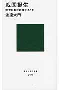 戦国誕生 / 中世日本が終焉するとき