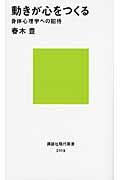 動きが心をつくる / 身体心理学への招待