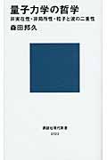 量子力学の哲学 / 非実在性・非局所性・粒子と波の二重性