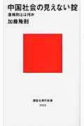 中国社会の見えない掟 / 潜規則とは何か