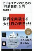 ビジネスマンのための「行動観察」入門