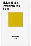 日本を滅ぼす〈世間の良識〉