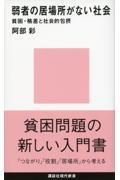 弱者の居場所がない社会 / 貧困・格差と社会的包摂