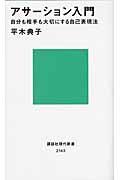 アサーション入門 / 自分も相手も大切にする自己表現法