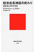 経済成長神話の終わり / 減成長と日本の希望