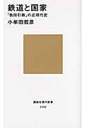 鉄道と国家 / 「我田引鉄」の近現代史