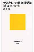 武器としての社会類型論 / 世界を五つのタイプで見る