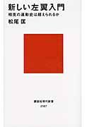 新しい左翼入門 / 相克の運動史は超えられるか