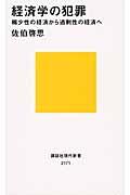 経済学の犯罪 / 稀少性の経済から過剰性の経済へ