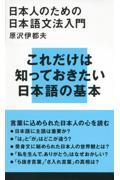 日本人のための日本語文法入門