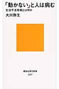 「動かない」と人は病む / 生活不活発病とは何か