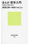 まんが哲学入門 / 生きるって何だろう?