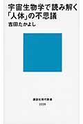 宇宙生物学で読み解く「人体」の不思議