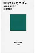 幸せのメカニズム / 実践・幸福学入門