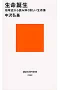 生命誕生 / 地球史から読み解く新しい生命像