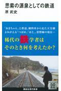 思索の源泉としての鉄道