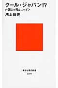 クール・ジャパン!? / 外国人が見たニッポン