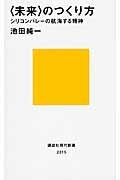 〈未来〉のつくり方 / シリコンバレーの航海する精神