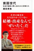 貧困世代 / 社会の監獄に閉じ込められた若者たち