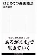 はじめての森田療法