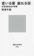 老いる家崩れる街 / 住宅過剰社会の末路