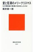 愛と狂瀾のメリークリスマス / なぜ異教徒の祭典が日本化したのか
