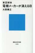 電機メーカーが消える日 / 東芝解体