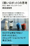 〈弱いロボット〉の思考 / わたし・身体・コミュニケーション