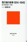 飛行機の戦争1914ー1945 / 総力戦体制への道