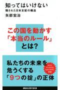 知ってはいけない / 隠された日本支配の構造