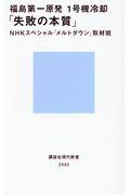 福島第一原発1号機冷却「失敗の本質」