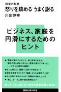 怒りを鎮めるうまく謝る / 科学の知恵