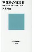 不死身の特攻兵 / 軍神はなぜ上官に反抗したか