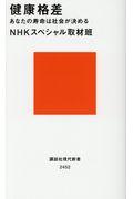 健康格差 / あなたの寿命は社会が決める