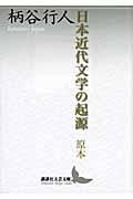 日本近代文学の起源