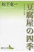 豆腐屋の四季 / ある青春の記録