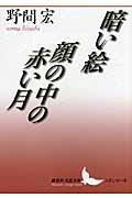 暗い絵／顔の中の赤い月