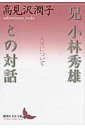 兄小林秀雄との対話 / 人生について