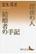 深夜の人／結婚者の手記