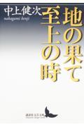 地の果て至上の時