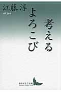 考えるよろこび