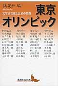 東京オリンピック / 文学者の見た世紀の祭典