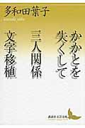 かかとを失くして／三人関係／文字移植