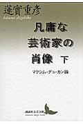 凡庸な芸術家の肖像