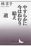 やすらかに今はねむり給え／道