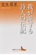 我が愛する詩人の伝記