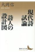 現代詩試論／詩人の設計図