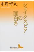 シェイクスピアの面白さ