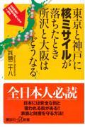 東京と神戸に核ミサイルが落ちたとき所沢と大阪はどうなる